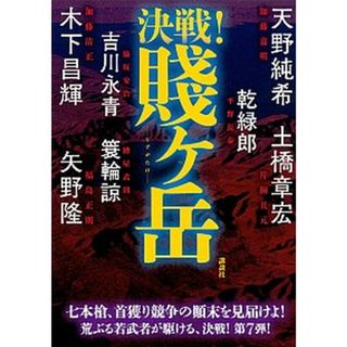 決戦！賤ヶ岳 /講談社/天野純希（単行本（ソフトカバー））