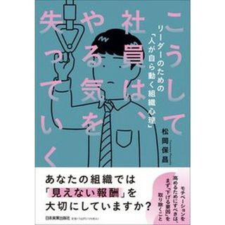 こうして社員は、やる気を失っていく /日本実業出版社/松岡保昌（単行本（ソフトカバー））