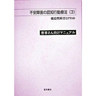 不安障害の認知行動療法（３）患者さん向けマニュアル 強迫性障害とＰＴＳＤ /星和書店/ギャビン・アンドリュ-ス（単行本）