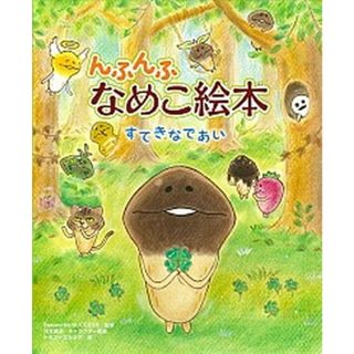 んふんふなめこ絵本  すてきなであい /岩崎書店/トモコ＝ガルシア（ハードカバー）(絵本/児童書)