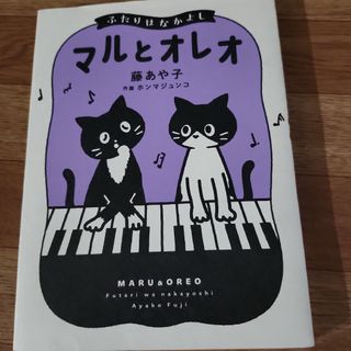 マルとオレオふたりはなかよし