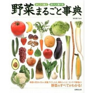野菜まるごと事典 かしこく選ぶ・おいしく食べる  /成美堂出版/猪股慶子（大型本）(料理/グルメ)
