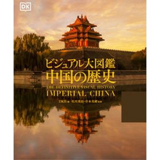 ビジュアル大図鑑中国の歴史   /東京書籍/ＤＫ社（大型本）(人文/社会)