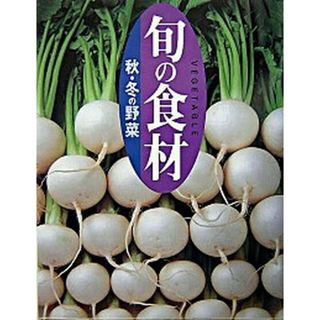 秋・冬の野菜   /講談社/講談社（単行本（ソフトカバー））(料理/グルメ)