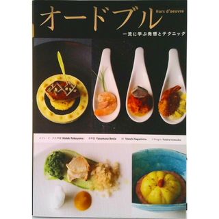 オードブル　一流に学ぶ発想とテクニック/新星出版社/〓山英紀（単行本（ソフトカバー））(料理/グルメ)