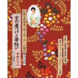 京の着つけと帯結び 伝統と新感覚の帯結び８８種 改訂新版/講談社/市田ひろみ（単行本（ソフトカバー））