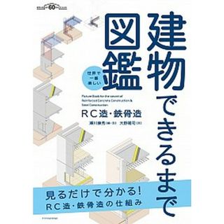 世界で一番楽しい建物できるまで図鑑　ＲＣ造・鉄骨造 見るだけで分かる！ＲＣ造・鉄骨造の仕組み /エクスナレッジ/瀬川康秀（単行本（ソフトカバー））