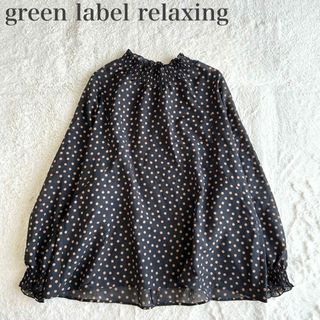 UNITED ARROWS green label relaxing - グリーンレーベルリラクシング 美品 ドルマン シャーリング ドット ブラウス