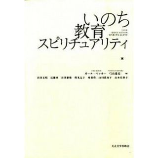 いのち教育スピリチュアリティ   /大正大学/カ-ル・ベッカ-（単行本）(人文/社会)