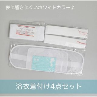 ホワイトカラーで表に響きにくい♪ 浴衣着付けセット　4点セット(その他)