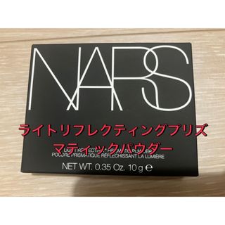 ナーズジャパン(NARS)のNARS ナーズ ライトリフレクティングプリズマティックパウダー 10g(フェイスパウダー)
