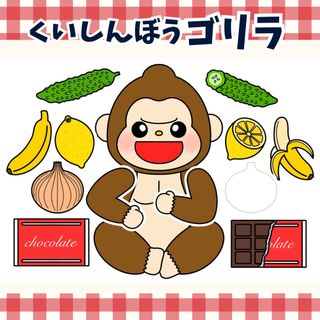 パネルシアター「くいしんぼうゴリラ」(食育のごりら歌保育教材お誕生日会）g39(知育玩具)