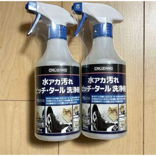 新品 2本セットCRUZARD 水アカ 汚れ ピッチ・タール洗浄剤 500ml