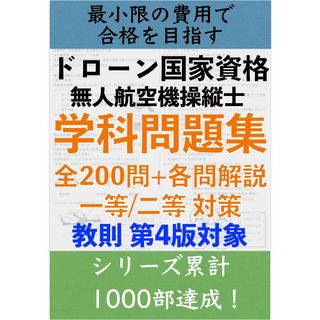【ドローン国家資格】独学で合格！無人航空機操縦士の学科試験　一等/二等 問題集(資格/検定)