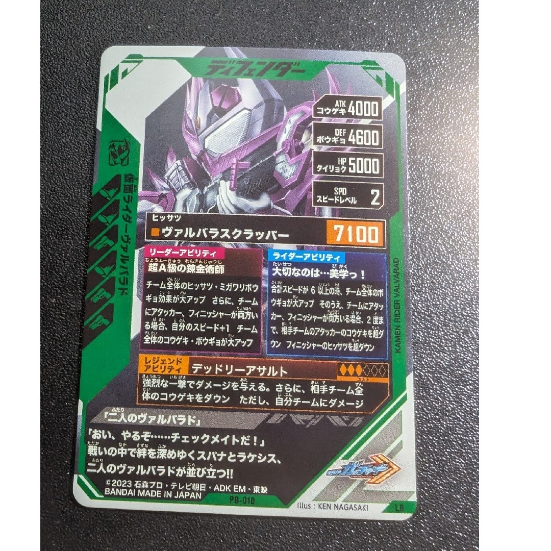 仮面ライダーヴァルバラド　ガンバレジェンズ　プレミアムバンダイ　LR エンタメ/ホビーのトレーディングカード(シングルカード)の商品写真