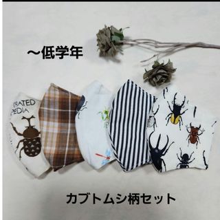 給食マスク　立体マスク　こどもマスク　ハンドメイド　カブトムシ柄セット(外出用品)