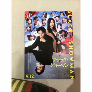 ブラック・ショーマン　 福山雅治 有村架純  映画　第2弾　フライヤー 20枚 (印刷物)