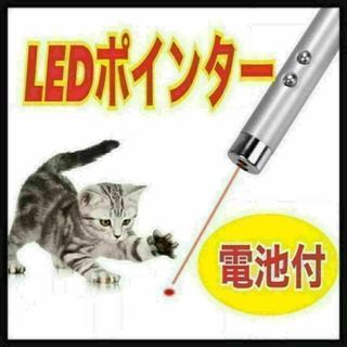 LEDポインター　猫　おもちゃ　猫じゃらし　赤い光(猫)
