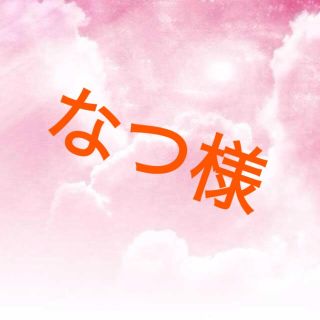 なつ様専用出品(オーダーメイド)