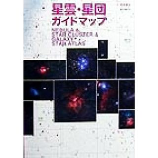 星雲・星団ガイドマップ／西条善弘(著者)(科学/技術)