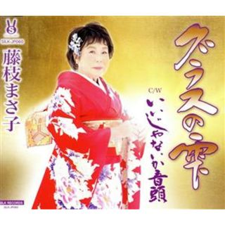 グラスの雫／いいじゃないか音頭(演歌)