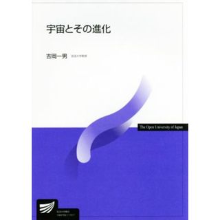 宇宙とその進化 放送大学教材／吉岡一男(人文/社会)
