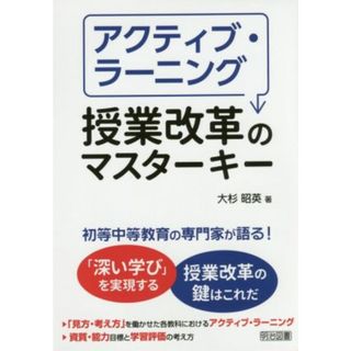 アクティブ・ラーニング授業改革のマスターキー／大杉昭英(著者)(人文/社会)