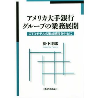 アメリカ大手銀行グループの業務展開 ＯＴＤモデルの形成過程を中心に 松山大学研究叢書／掛下達郎(著者)(ビジネス/経済)