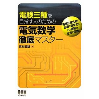 電験三種を目指す人のための電気数学徹底マスター／家村道雄【著】(資格/検定)