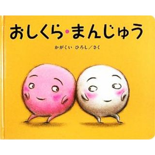 おしくら・まんじゅう／かがくいひろし【作】(絵本/児童書)