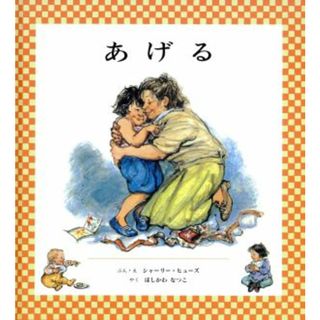あげる／シャーリー・ヒューズ(著者),ほしかわなつこ(訳者)(絵本/児童書)