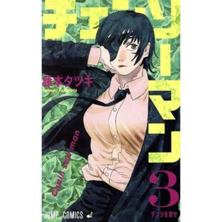 チェンソーマン(３) ジャンプＣ／藤本タツキ(著者)(少年漫画)