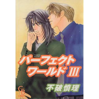 パーフェクトワールド(３) シャレードブックスＣ／不破慎理(著者)(ボーイズラブ(BL))