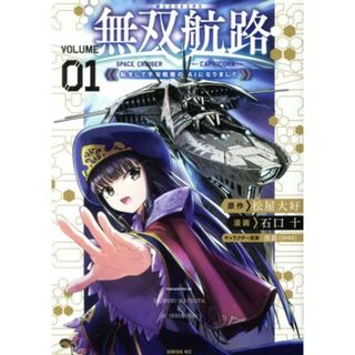 無双航路(ＶＯＬＵＭＥ０１) 転生して宇宙戦艦のＡＩになりました シリウスＫＣ／石口十(著者),松屋大好(原作),黒銀（ＤＩＧＳ）(キャラクター原案)(青年漫画)