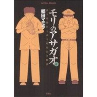 モリのアサガオ(６) アクションＣ／郷田マモラ(著者)(青年漫画)