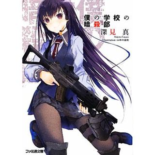 僕の学校の暗殺部(１) ファミ通文庫／深見真【著】(文学/小説)