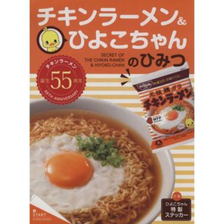 チキンラーメン＆ひよこちゃんのひみつ ＭＡＧＡＺＩＮＥ　ＨＯＵＳＥ　ＭＯＯＫ／マガジンハウス(編者)(人文/社会)