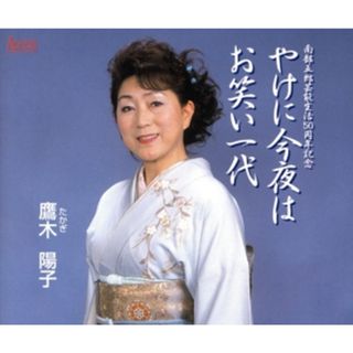 やけに今夜は(演歌)