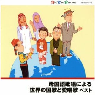 母国語歌唱による世界の国歌と愛唱歌(その他)