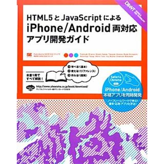 ＨＴＭＬ５とＪａｖａＳｃｒｉｐｔによるｉＰｈｏｎｅ／Ａｎｄｒｏｉｄ両対応アプリ開発ガイド／大友聡之，坂手寛，清水崇之，城口良太，高木基成【ほか著】(コンピュータ/IT)