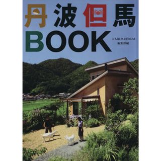 丹波但馬ＢＯＯＫ／大人組ＰＬＡＴＩＮＵＭ編集部(編者)(地図/旅行ガイド)
