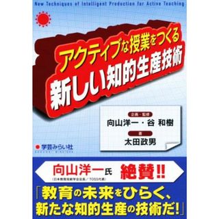 アクティブな授業をつくる新しい知的生産技術／太田政男(著者),向山洋一,谷和樹(人文/社会)