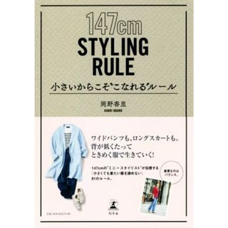 小さいからこそ“こなれる”ルール １４７ｃｍ　ＳＴＹＬＩＮＧ　ＲＵＬＥ／岡野香里(著者)(ファッション/美容)