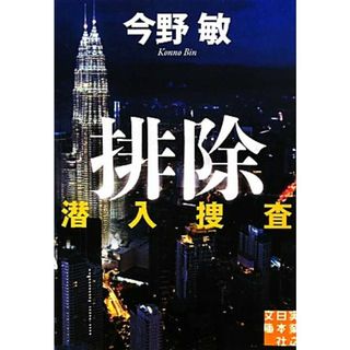 排除 潜入捜査 実業之日本社文庫潜入捜査シリーズ２／今野敏【著】(文学/小説)