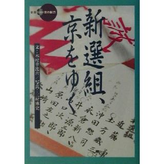 新選組、京をゆく 新撰　京の魅力／木村幸比古(著者),三村博史(人文/社会)
