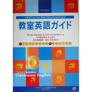 教室英語ガイド 小学校ではじめて英語を教える先生のための／ＢｒｙａｎＧａｒｄｎｅｒ(著者),ＦｅｌｉｃｉｔｙＧａｒｄｎｅｒ(著者),オックスフォード大学出版局(編者),旺文社(編者),平松貴美子(訳者),松川礼子(人文/社会)