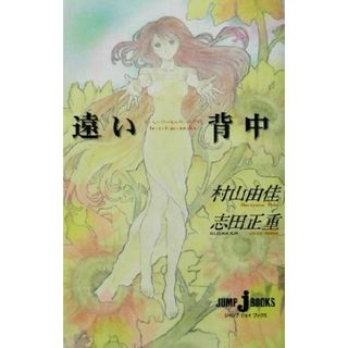 遠い背中 おいしいコーヒーのいれ方　Ⅵ ＪＵＭＰ　ｊ　ＢＯＯＫＳ／村山由佳(著者),志田正重(著者)(文学/小説)