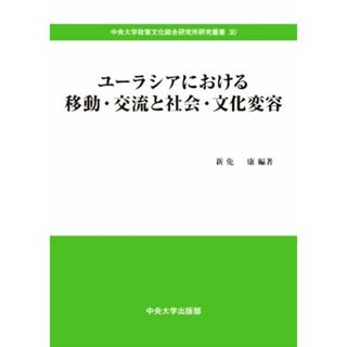 ユーラシアにおける移動・交流と社会・文化変容 中央大学政策文化総合研究所研究叢書３０／新免康(著者)(人文/社会)