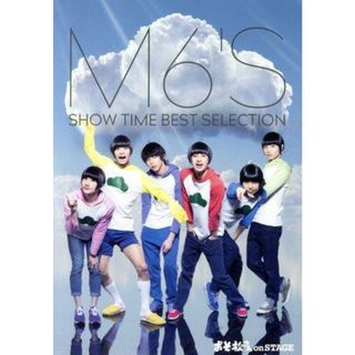 おそ松さん　ｏｎ　ＳＴＡＧＥ　～Ｍ６’Ｓ　ＳＨＯＷ　ＴＩＭＥ　ＢＥＳＴ　ＳＥＬＥＣＴＩＯＮ～(舞台/ミュージカル)