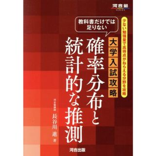 大学入試攻略　確率分布と統計的な推測 少ない勉強量で高得点がねらえる分野を攻略 河合塾ＳＥＲＩＥＳ／長谷川進(著者)(人文/社会)